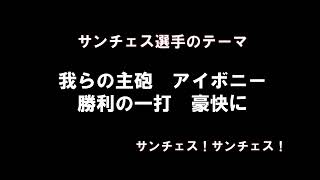 ブライアン・サンチェス選手応援歌