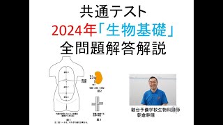 ＃共通テスト　＃生物基礎　＃2024年　全問題解答解説　＃朝倉幹晴