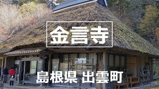 島根県 出雲町【金言寺】temple