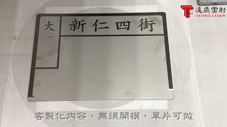 一手包辦從設計到完成-雷射切割/雕刻不鏽鋼門牌【達鼎雷射】**各式雷射設備，有設備\u0026代工需求歡迎洽詢**