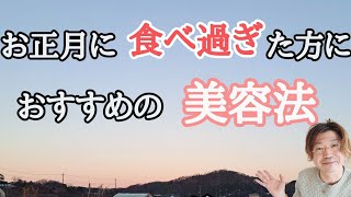 【お正月食べ過ぎ飲み過ぎた人に向けておすすめのやった方が良いこと】アーユルヴェーダ的健康法