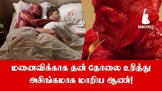 மனைவிக்காக தன் தோலை உரித்து அசிங்கமாக மாறிய ஆண்! - Tamil Voice