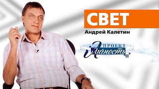 Калетин Андрей. Проект Личность. Свет.