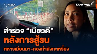 สำรวจ “เมียวดี” หลังการสู้รบ “ทหารเมียนมา-กองกำลังกะเหรี่ยง” |  ทันโลก กับ Thai PBS | 28 มี.ค. 67