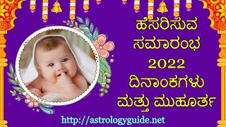 ಹೆಸರಿಸುವ ಸಮಾರಂಭ 2022 ದಿನಾಂಕಗಳು ಮತ್ತು ಮುಹೂರ್ತ