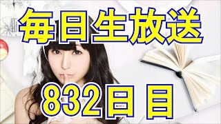 柊木りお【毎日生放送832日目】