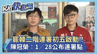 罷韓二階連署初五啟動！陳冠榮：1/28公布連署點下架讀稿機市長－民視新聞