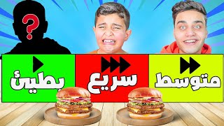 تحدي الأكل (سريع😱 متوسط⏩ بطيئ▶️) مع ضيف جديد❗