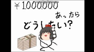 【お遊び動画】　もしも１００万あったなら　【転】