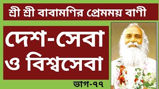 #kalyankatha #babamoni #horiom...  দেশ-সেবা ও বিশ্বসেবা ।।।।