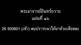 พระอาจารย์อินทร์ถวาย แผ่นที่ ๑๖ : 26 500601 (เช้า) สมปรารถนาได้มาด้วยเสียสละ