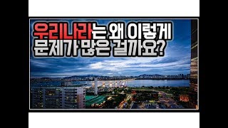 (※시청자질문) 우리나라는 왜 이렇게 문제가 많은 걸까요?