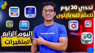 اليوم الرابع المتغيرات | تحدي ٣٠ يوم لتعلم بايثون