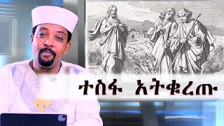 ተስፋ አትቁረጡ || በመጋቤ ኃይማኖት ቀሲስ ተስፋዬ መቆያ