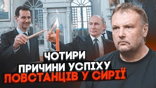 💥АСАД святкував у Москві, коли у Сирії брали місто за містом! ДЕНИСЕНКО: занадто багато інтересів