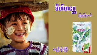 ကြူကြူသင်း - စိတ်တစ္ဆေ (၁၉၈၁ ခုနှစ် အမျိုးသားစာပေဆုရ ၀တ္ထုတိုစုစည်းမှု)