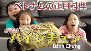 あけましてバインチュン🐯【Bánh Chưng】切り方がポイント〜