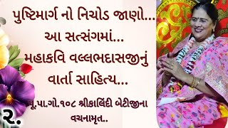 @MannAaturi  #pushtimarg #shrivallabh #kalindibetiji મહાકવિ વલ્લભદાસજી નું વાર્તા સાહિત્ય પાર્ટ 2