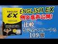 『ENGLISH EX』　Q：比較