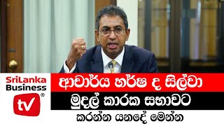 හර්ෂ, මුදල් කාරක සභාවට කරන්න යනදේ මෙන්න