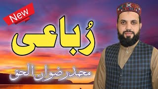 New Beautiful Urdu Rubai 2023 By rizwan ul haq Qureshi || Naat Rubai || Heart Touching Rubai
