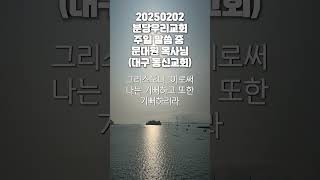 20250202 분당우리교회_문대원 목사님(대구 동신교회) 주일 말씀(3. 빌립보서1장18)