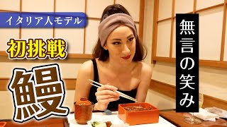 外国人が初めてうなぎを食べてみたら驚きの連続でした！日本食の海外の反応