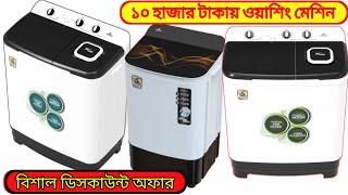 walton manual washing machine | walton 9.kg manual washing machine price in Bangladesh