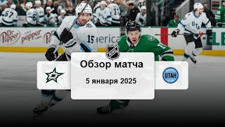 Даллас Старз - ХК Юта НХЛ Регулярный сезон 24/25 Обзор матча 5.01.2025