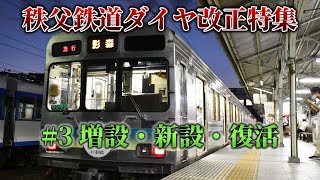 【秩父鉄道ダイヤ改正特集#3】 ～増設・新設・復活～