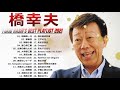 【yukio hashi】橋幸夫 おすすめの名曲 2021 ❤ 橋幸夫のベストプレイリスト ❤ yukio hashi s best playlist 2021 vol.10