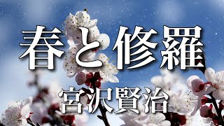 【朗読】『春と修羅』 宮沢賢治