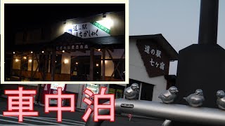 『車中泊』 道の駅 七ヶ宿 【1/3】 七ヶ宿ダム