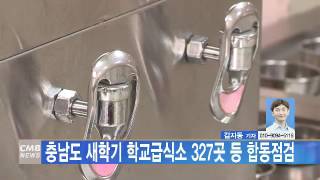 [대전뉴스]충남도 신학기 학교급식소 327곳 등 합동점검