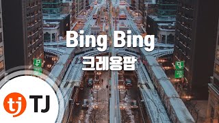 [TJ노래방] Bing Bing - 크레용팝 / TJ Karaoke