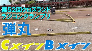 第52回クロスランド・ラジコン・グランプリ 弾丸クラス決勝Cメイン・Bメイン 52nd Cross-Land RC grand prix \