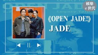 【OPEN JADE!】專訪 JADE｜娛樂ｅ世代 2023.02.07