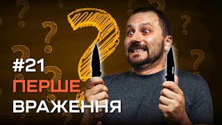 Перше враження №21 | Ножі REAL AVID