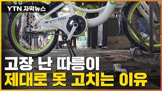 [자막뉴스] 페달이 부서져도...따릉이 못 고치는 이유 / YTN