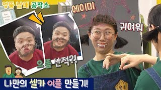 [판다다]엉뚱 남매 공작소 - 나만의 셀카 어플 만들기!