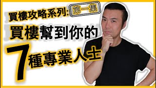 澳洲買樓必看 [買樓攻略] Episode 1: 7 Professionals help you with property purchase 澳洲房地產 | 投資規劃 | 澳洲悉尼生活 | 理財