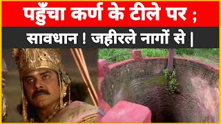 महादानी सूर्यपुत्र कर्ण का टीला; यहां हैं इच्छाधारी सांप! जाने से डरते हैं लोग। At Kurukshetra.