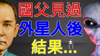 【米米週報 Channel Mi】國父孫中山遇到外星人之後,結果...