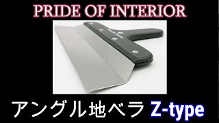 アングル地ベラ Zタイプ（PRIDE OF INTERIOR）