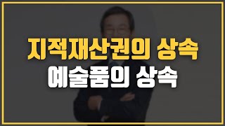 지적재산권은 어떻게 상속할 수 있나요? 지적재산권과 예술품의 상속 | 상속전문변호사 홍순기