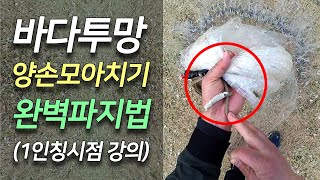 How to Throw a Cast Net,양손모아치기파지법,메탈배스바다투망낚시캠핑차박해루질천렵TV,만능투망바다투망,숭어대전어투망#양손모아치기#바다투망강습강의영상#pesca