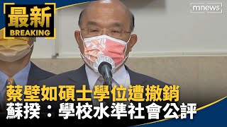 蔡壁如碩士學位遭撤銷　蘇揆：學校水準社會公評｜#鏡新聞