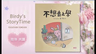 【不想去上學 】故事｜親子共讀｜繪本｜幼兒｜上學｜分離焦慮｜安全感｜生活教育｜獨立