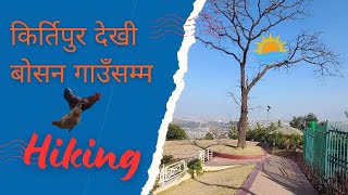 किर्तिपुर देखी बोसन गाउँसम्म | Kirtipur to Bosan gau | Short hike | #randomvlogger @AmritPokhrel-o3o