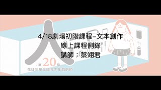 2020年初階劇場線上課程『文本創作』課程側錄